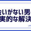 恋愛30代出会い