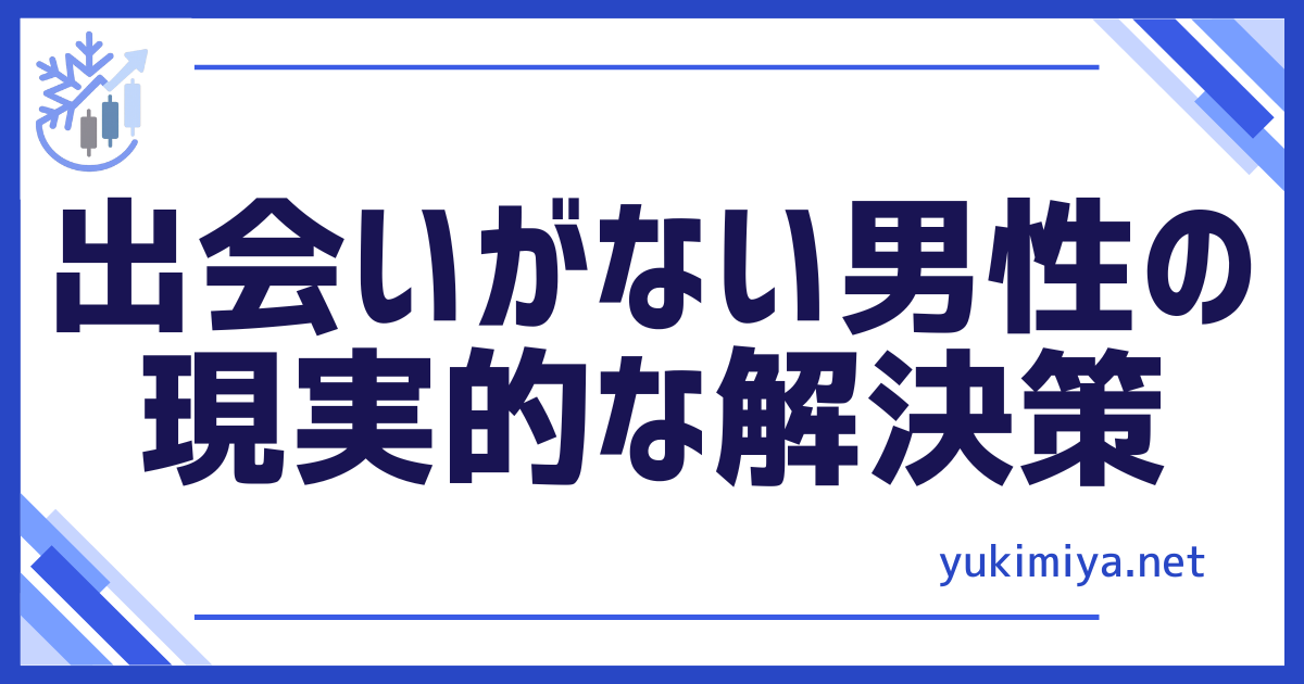 恋愛30代出会い