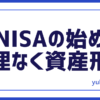 投資NISA始め方