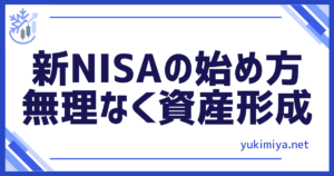 投資NISA始め方
