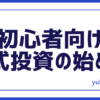 投資株式投資始め方