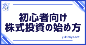 投資株式投資始め方