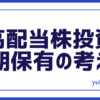 投資高配当株