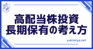 投資高配当株