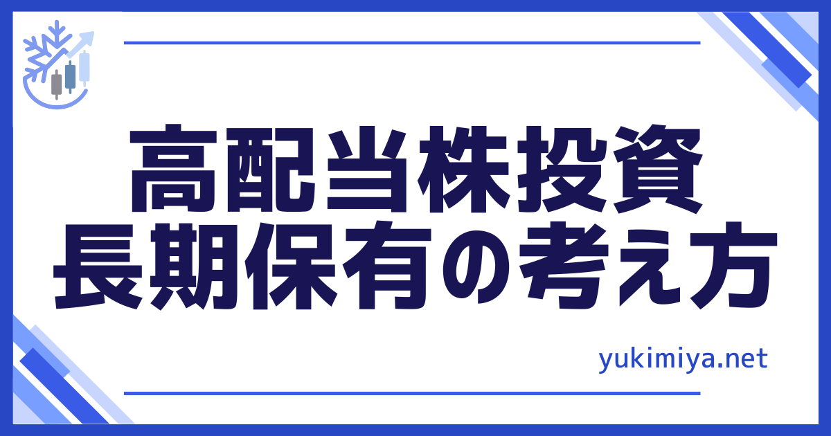 投資高配当株