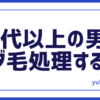 美容30代ムダ毛処理