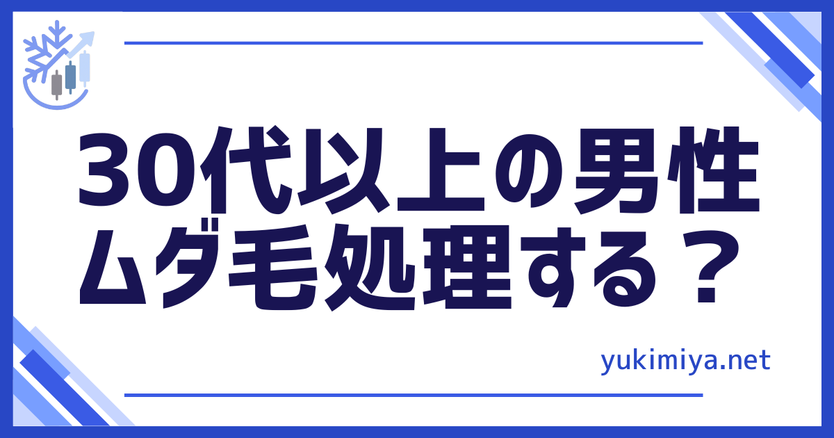 美容30代ムダ毛処理