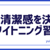 美容ホワイトニング習慣