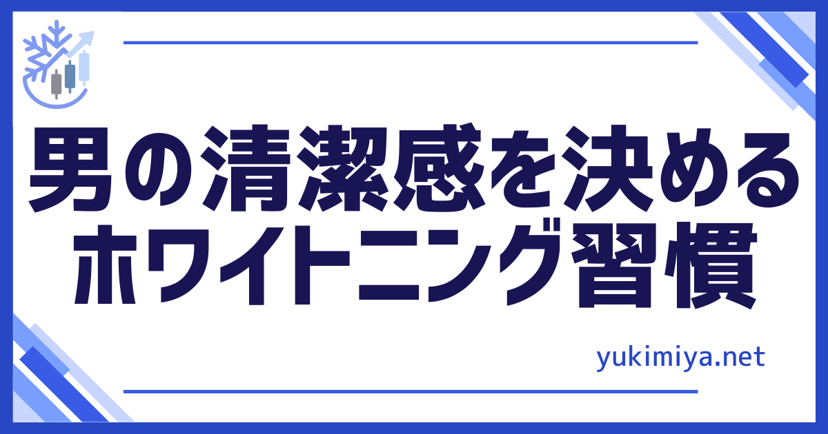 美容ホワイトニング習慣