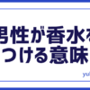 美容男性香水意味