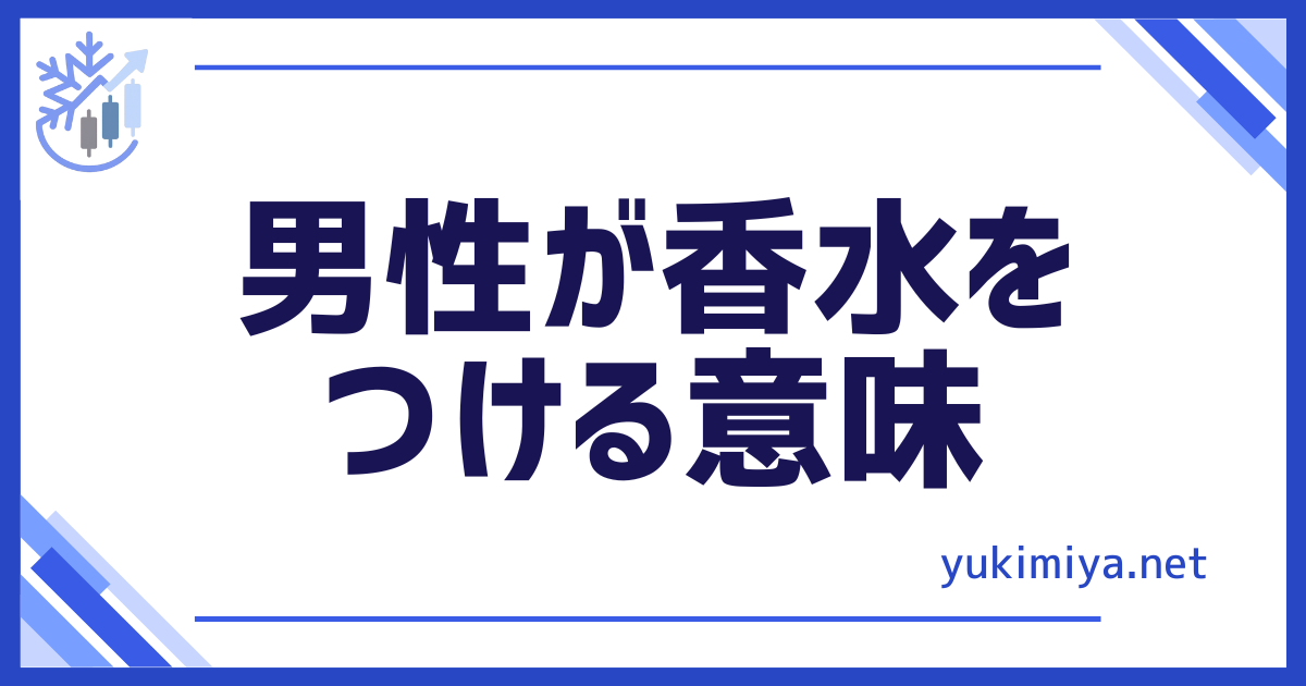 美容男性香水意味