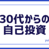 自己投資30代から