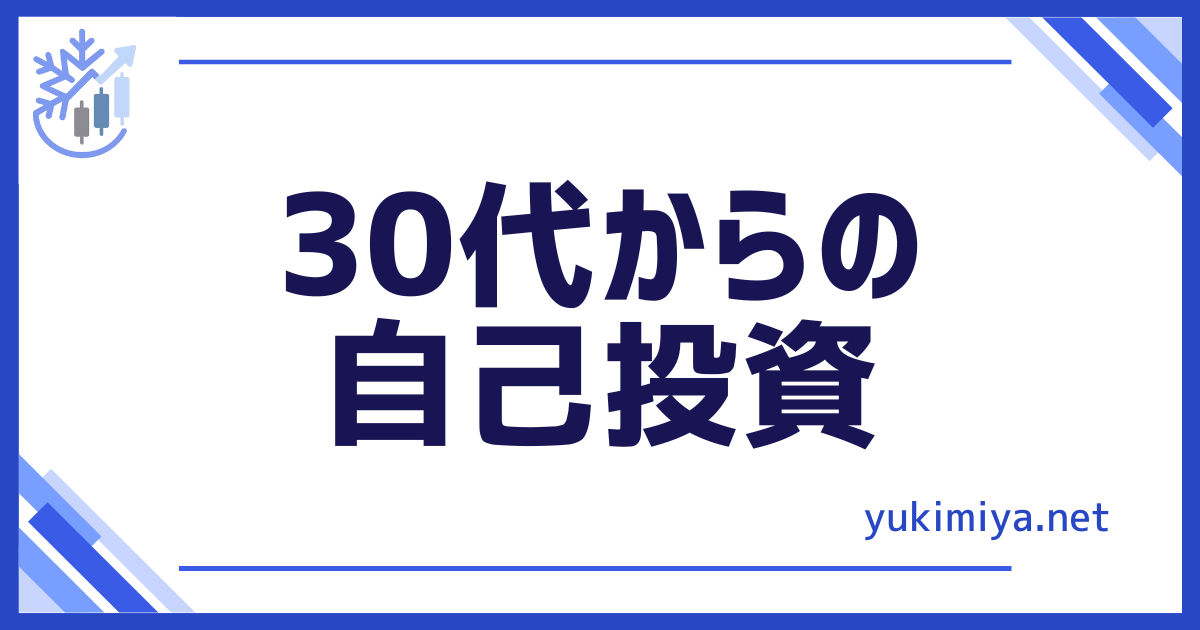 自己投資30代から