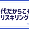 30代リスキリング
