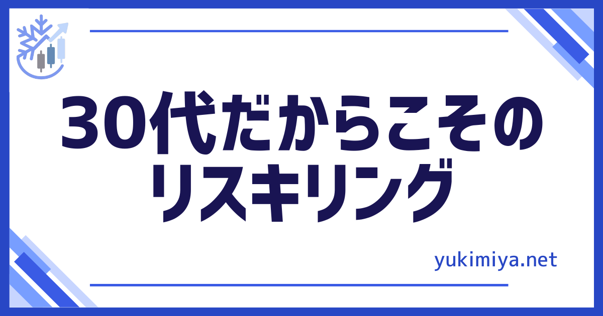 30代リスキリング