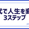 30代人生変える