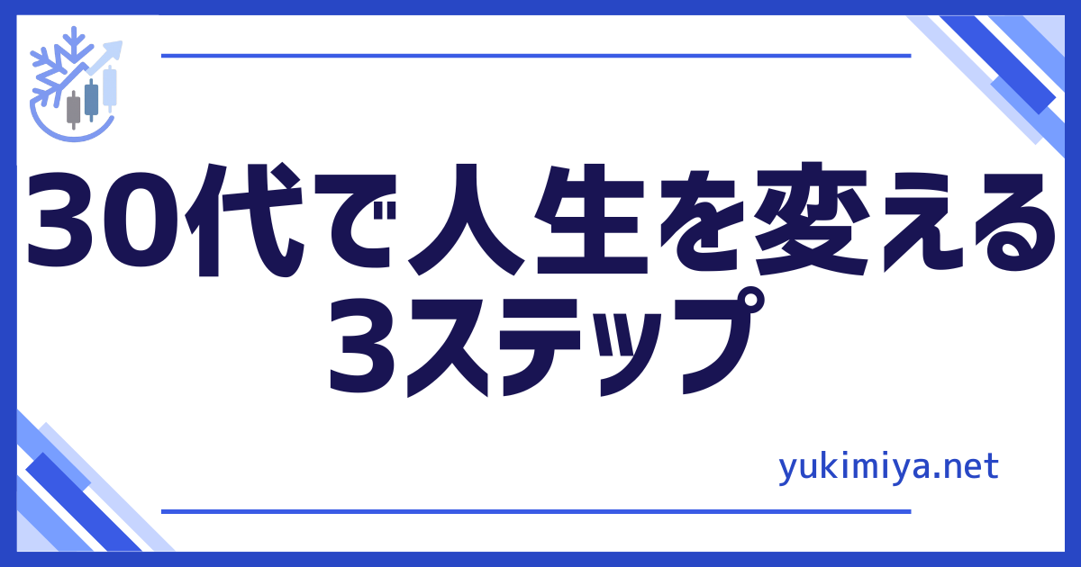 30代人生変える