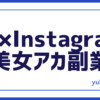 AIインスタ美女