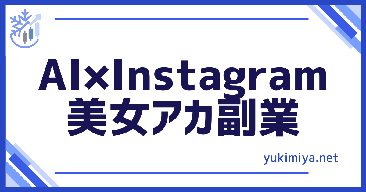 AIインスタ美女