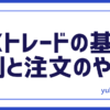 FXの予測と注文やり方