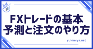 FXの予測と注文やり方