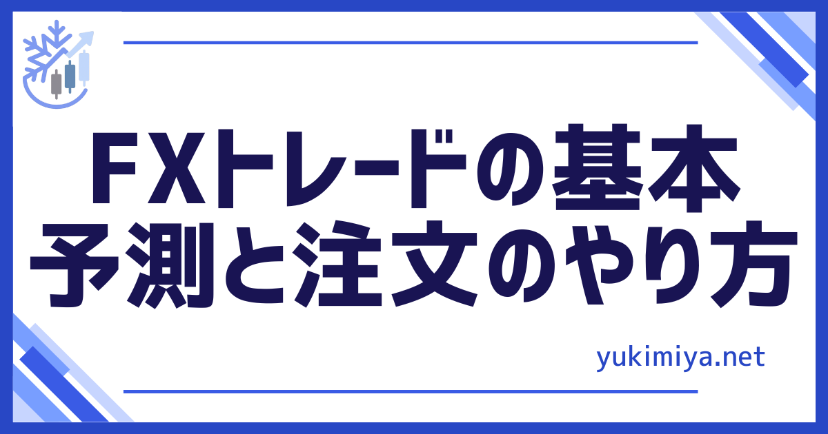FXの予測と注文やり方