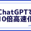 GPTで高速化