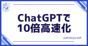 GPTで高速化