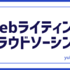 Webライティング副業