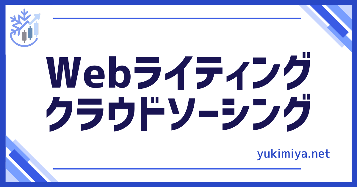 Webライティング副業