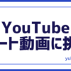 YouTubeショート挑戦