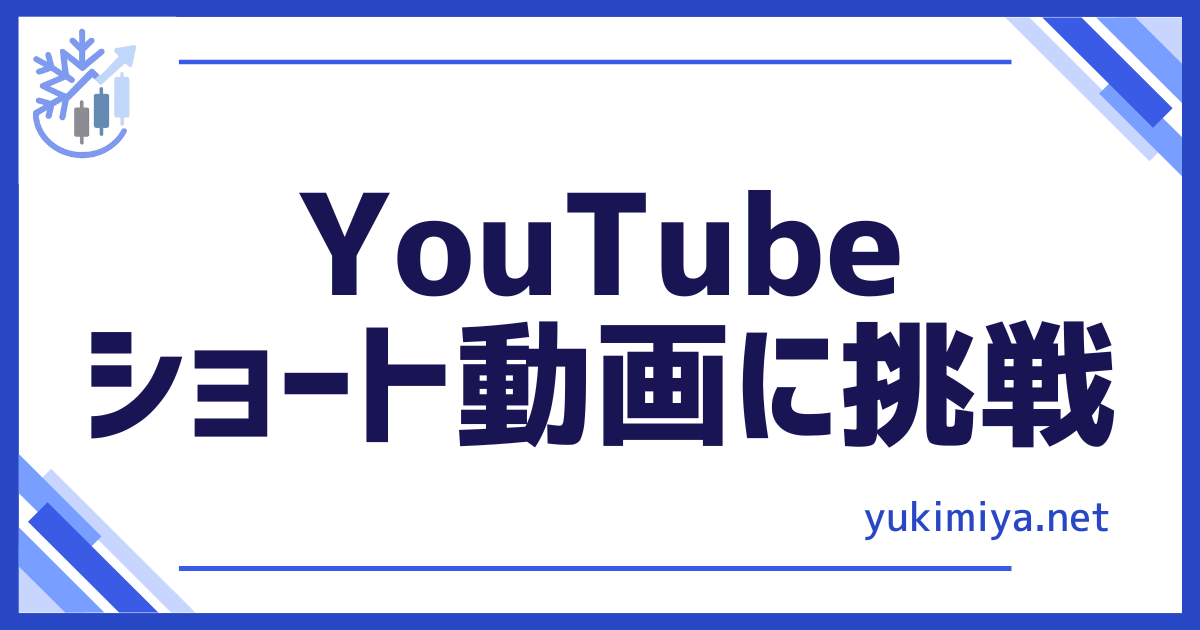 YouTubeショート挑戦