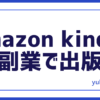 kindle副業