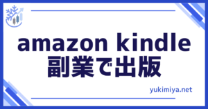 kindle副業