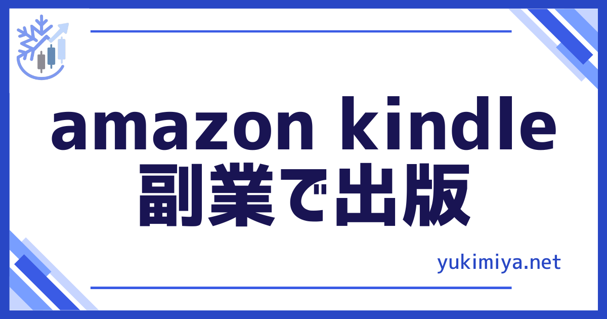 kindle副業