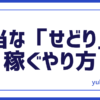 せどりやり方