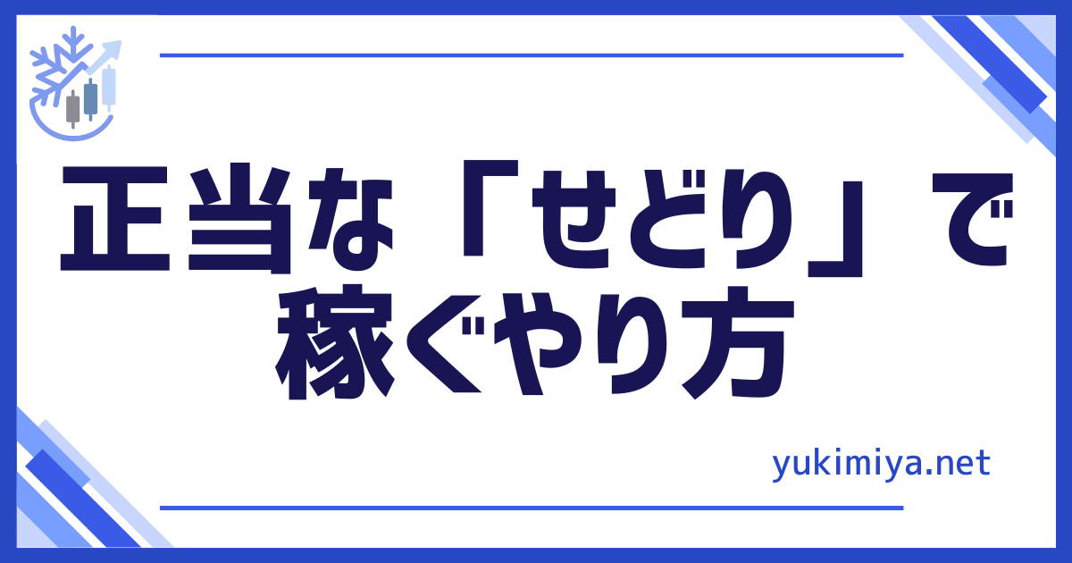 せどりやり方