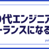 エンジニアがフリーランス