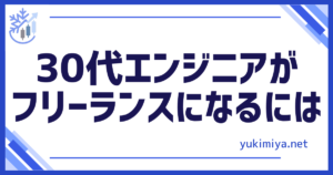エンジニアがフリーランス