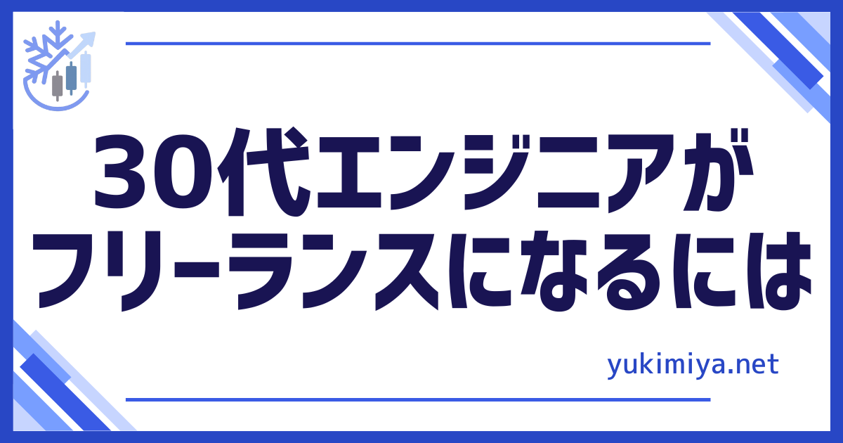 エンジニアがフリーランス