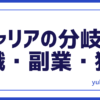 キャリア分岐点