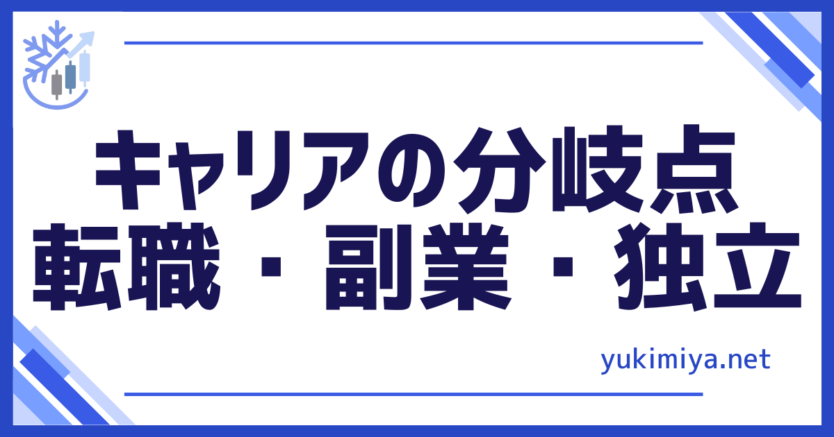 キャリア分岐点