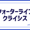 クォーターライフクライシス
