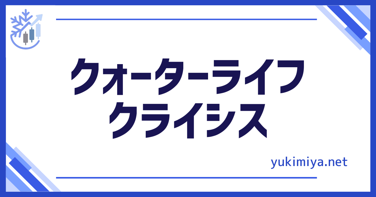 クォーターライフクライシス