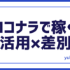 ココナラで稼ぐ