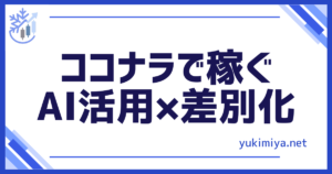 ココナラで稼ぐ