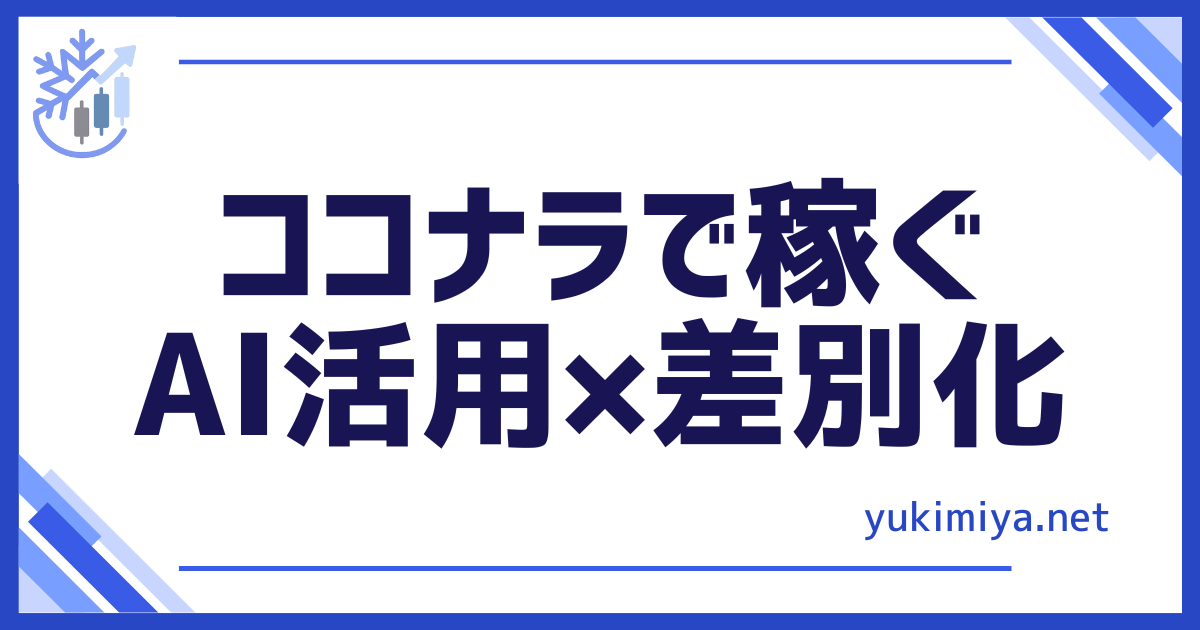 ココナラで稼ぐ