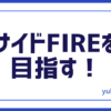 サイドFIRE目指す