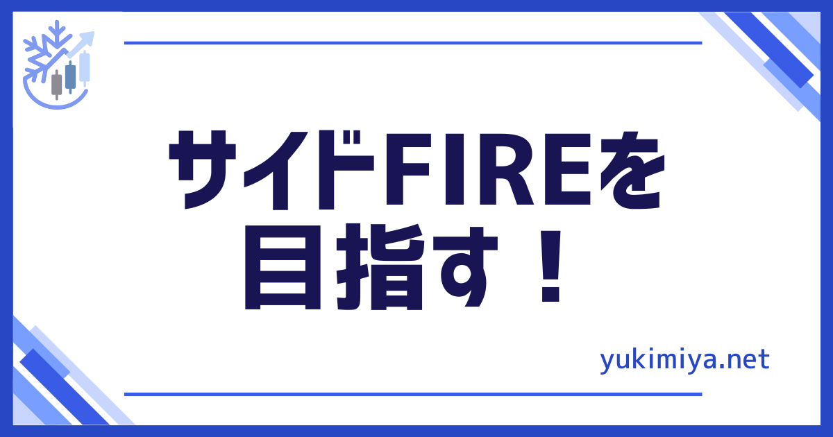 サイドFIRE目指す