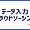 データ入力副業